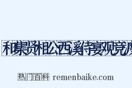 和集贤相公西溪侍宴观竞渡是什么意思的图片